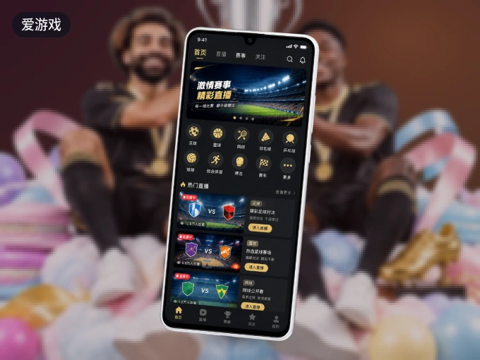 装上爱游戏 APP，热门赛事不缺席